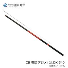 浜田商会　CB 堤防アジメバルDX 540
