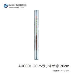 浜田商会　AUC001-20 ヘラウキ新緑 20cm