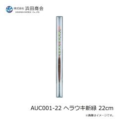 浜田商会　AUC001-22 ヘラウキ新緑 22cm
