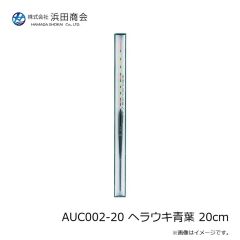 浜田商会　AUC002-20 ヘラウキ青葉 20cm
