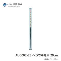 浜田商会　AUC002-28 ヘラウキ青葉 28cm