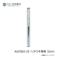 浜田商会　AUC002-32 ヘラウキ青葉 32cm
