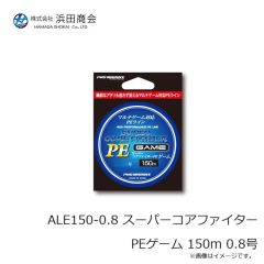 浜田商会　ALE150-0.8 スーパーコアファイターPEゲーム 150m 0.8号