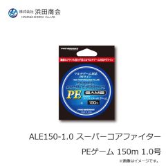 浜田商会　ALE150-1.0 スーパーコアファイターPEゲーム 150m 1.0号