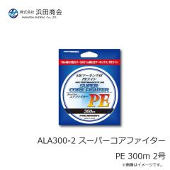 浜田商会　ALA300-2 スーパーコアファイターPE 300m 2号