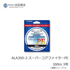 浜田商会　ALA300-3 スーパーコアファイターPE 300m 3号