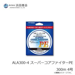 浜田商会　ALA300-4 スーパーコアファイターPE 300m 4号