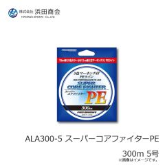 浜田商会　ALA300-5 スーパーコアファイターPE 300m 5号