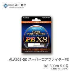浜田商会　ALA308-50 スーパーコアファイターPE X8 300ｍ 5.0号