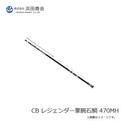 浜田商会　CB レジェンダー豪腕石鯛 470MH