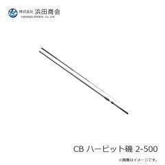 浜田商会　CB ハービット磯 2-500