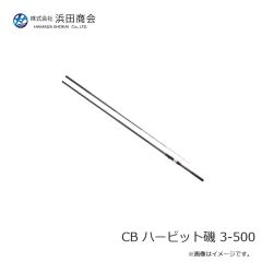 浜田商会　CB ハービット磯 3-500