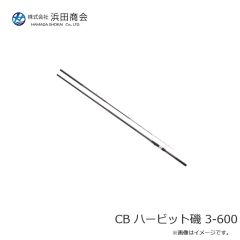 浜田商会　CB ハービット磯 3-600