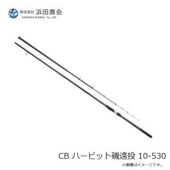 浜田商会　CB ハービット磯遠投 10-530