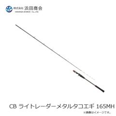 浜田商会　CB ライトレーダーメタルタコエギ 165MH