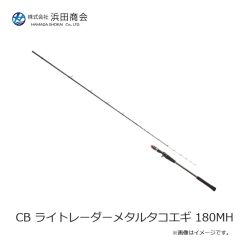 浜田商会　CB ライトレーダーメタルタコエギ 180MH