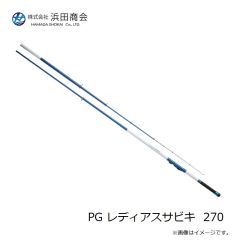 浜田商会　PG レディアスサビキ  270