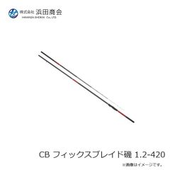 浜田商会　CB フィックスブレイド磯 1.2-420
