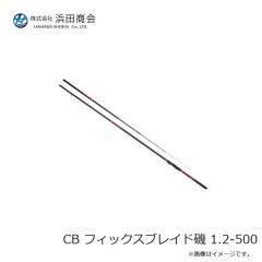浜田商会　CB フィックスブレイド磯 1.2-420