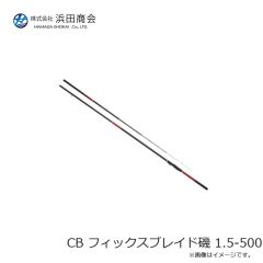 浜田商会　CB フィックスブレイド磯 1.2-420