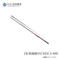 浜田商会　CB 防波堤サビキEX 2-400