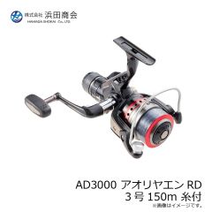浜田商会　AD3000 アオリヤエンRD 3号150m 糸付