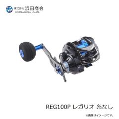浜田商会　REG100P レガリオ 糸なし
