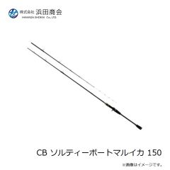 浜田商会　CB ソルティーボートマルイカ 150