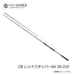 浜田商会　CB レッドスキッパー64 30-210
