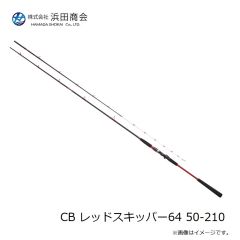 浜田商会　CB レッドスキッパー64 50-210