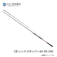 浜田商会　CB レッドスキッパー64 50-240
