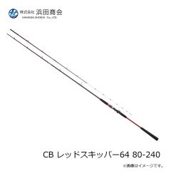 浜田商会　CB レッドスキッパー64 80-240