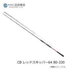 浜田商会　CB レッドスキッパー64 80-330