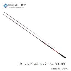 浜田商会　CB レッドスキッパー64 80-360