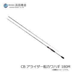浜田商会　CB アライザー船カワハギ 180M