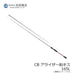 浜田商会　CB アライザー船キス 165L