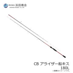 浜田商会　CB アライザー船キス 180L