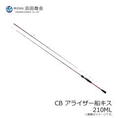 浜田商会　CB アライザー船キス 210ML