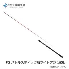 浜田商会　PG バトルスティック船ライトアジ 165L