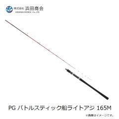 浜田商会　PG バトルスティック船ライトアジ 165M