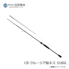 浜田商会　CB クルージア船キス S180L
