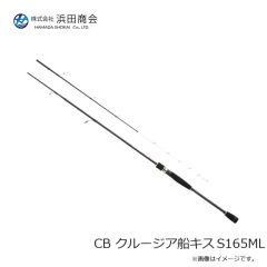 浜田商会　CB クルージア船キス S180L