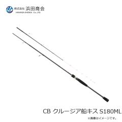浜田商会　CB クルージア船キス S180L