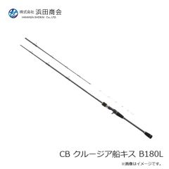 浜田商会　CB クルージア船キス B180L