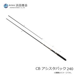 浜田商会　CB アシスタパック 240