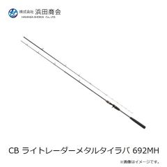 浜田商会　CB ライトレーダーメタルタイラバ 692MH