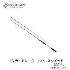 浜田商会　CB ライトレーダーメタルスクイッド 602ML