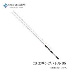 浜田商会　CB エギングバトル 86
