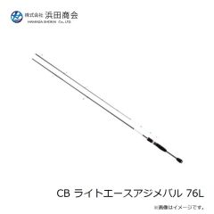 浜田商会　CB ライトエースアジメバル 76L