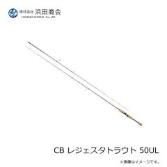 浜田商会　CB レジェスタトラウト 50UL